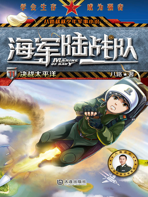 Title details for 决战太平洋（八路叔叔少年军事小说） by 八路 - Available